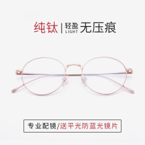 Anti-blue light glasses myopia female male pure titanium anti-radiation flat light protective eye can be equipped with degree eyes Danyang frame small light