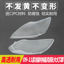 09-11 Ford Focus Shade 05-17 Focus Headlight Transparent Mask Light Shell Original Car