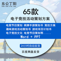 Electronic program mobile phone fun game chess and card hand game competition Club Association investment promotion e-sports cultural marketing activity planning plan and e-sports program planning book information collection