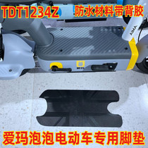 Suitable for Emma Bubble TZA standard version Q electric bicycle foot pedal foot pad leather waterproof pad TDT1239Z