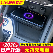 New 20 models Nissan 14 Daixuan Comfort Change Loading Mobile Phone Wireless Charger Accessories Interior Trim receiver change