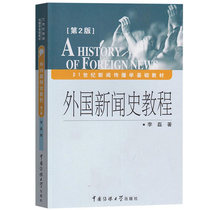 Spot Genuine Foreign Press History Tutorial (2nd Edition) (Publication of Media University) Li Lei Communication Studies Basic Teaching Materials Journalism Teaching Materials