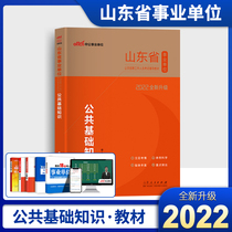 Gongji textbook) public basic knowledge textbook comprehensive business single book Shandong public institution teachers prepare provincial examination medical and health care test papers