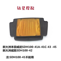 Suitable for curved beam car New Continent Piaoyue 110 mighty SDH110 air filter air filter