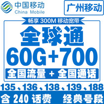 Guangzhou Mobile] Global pass mobile phone number mobile number selection phone card good number auspicious number large flow card