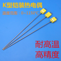 K-type armored thermocouple temperature range: 0~1150 ℃ high temperature high precision