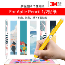 Imotu Apple Apple Pencil Sticker Stylus ipad Stylus one second generation ipencil all-inclusive pro creative pain stickers diy custom film air Miao control and prevention