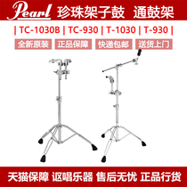  Pearl Pearl drum set Drum bracket Jazz drum Hi-hat rack Accessories TC-1030B TC-930