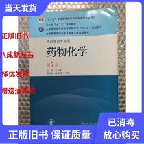 Second-hand Genuine Medicinal Chemistry 7th Edition You Qidong Peoples Health Press 9787117144346