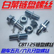 Jialing cabbage Zongshen GY off-road motorcycle rear chain screw big fly fixing nut rear tooth plate screw circlip