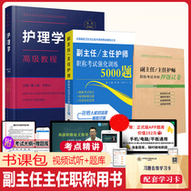 Deputy director nurse title examination book 2022 nursing advanced tutorial Nursing deputy senior title examination textbook 5000 questions Sprint charge questions Director Deputy director nurse Nurse Zhenggao deputy senior question bank