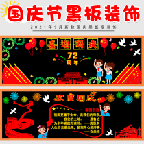 2021 National Day meet Mid-Autumn Festival the layout of the classroom blackboard paste material will be celebrated next decorate the motherland in my heart the 72nd anniversary