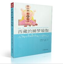 Nature Sleep Yoga in Old Tibet-A Practice Guidebook on Bon and Buddhist Yoga in Tibet by Tenzin Wangjie Rinpoche Translated by Xiang Hongjia Jiang Xiurong China Tibetan Studies Press