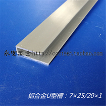 5mm unequal edge U-groove 7*25 20*1 aluminum alloy C-shaped material glass sunshine plate edge strip Shanghai delivery