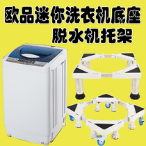 Suitable for European products automatic washing machine base Childrens small Mini Washing Machine mobile bracket raised waterproof frame