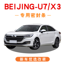 Beijing BEIJING-U7 BEIJING-X3 dedicated full car door soundproof sealing strip dust resistant retrofit