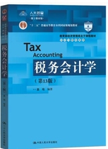 Second-hand tax accounting 13th edition 13th edition cover the 9787300273419 of the Chinese people