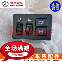BAIC Saab D50 new energy EU260EU400 headlight Light Light instrument panel brightness adjustment switch