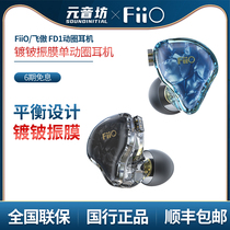 FiiO fly proud FD1 beryllium vibrating film single moving circle HIFI fever-in-ear-style heavy bass headphones listening to earplugs