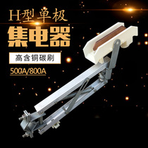 500 800A monopole collector crane crane receiver H type monopole sliding contact wire double arm collector