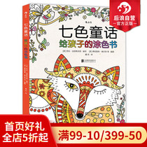 Post-wave genuine seven-color fairy tale for childrens painted book students