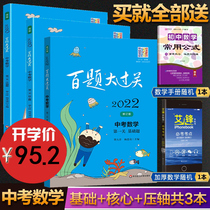 2022 the new version of 100 questions the first second and third levels of mathematics a full set of 3 basic questions core questions final questions test paper compilation 2019 training entry to strengthening the general review of junior high school