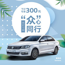 SAIC Volkswagen Santana complete vehicle booking for new car equity gift package