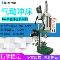 Factory direct air pressure pneumatic punch press press 120kg cylinder HXA001-63 * 100-50