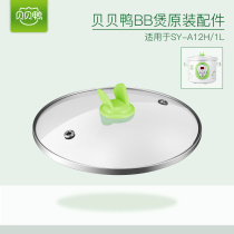  Beibei Duck official original universal baby BB pot Baby porridge pot supplementary food pot Glass cover accessories