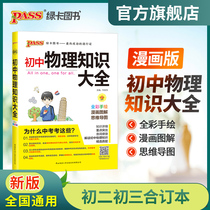 FX pass green card pass green card book 2020 new edition Junior high school physics knowledge Daquan Teaching materials Tutoring books Junior high school second Junior high school Third physics basic knowledge manual Test total review knowledge full solution Junior high school physics knowledge Daquan teaching materials Tutoring books Junior high school physics knowledge Daquan teaching materials Tutoring books Junior high school physics knowledge