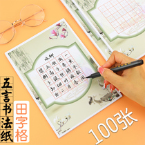100 pieces of hard pen calligraphy paper Tian character grid work paper Chinese style retro ancient poetry Five words seven words competition special paper for primary school students Pencil pen writing a5 practice paper for beginners