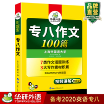 Huayan foreign language special eight writing test preparation 2020 new question type English special eight composition 100 Special training can take the English professional level eight real question test paper Vocabulary Reading Comprehension Listening error correction Translation