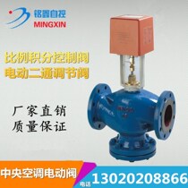 Central air conditioning motorized valve proportional integral control valve electric two-pass three-way valve DN80 125
