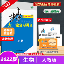 (Official direct Camp) 2022 step high biological Peoples Education Edition Hubei special high school entrance examination general review first round review lecture class concise answer refined analysis of old teaching materials new college entrance examination dynasty Yinxin