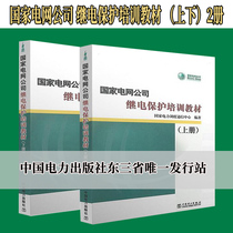 Genuine books Power grid company relay protection training materials (up and down) Power dispatching communication Center compiled power system relay protection work reference books Training materials Relay protection training materials