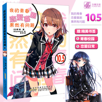 (Gift bookmarks) spot my youth love story comedy really has a problem 10 5 Novels Volume 10 5 cross Chinese youth best-selling animation comedy Comics cartoon light