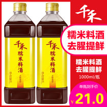 (2 bottles)Qianhe glutinous rice cooking wine 1L*2 bottles seasoning fishy and fresh seasoning