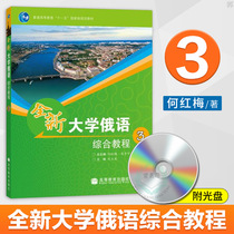 Brand new university Russian comprehensive tutorial 3 3rd register of the CD He Hongmei eleven to fifteen Planning teaching materials University Russian language professional teaching materials Russian comprehensive tutorial Big Chinese teaching materials