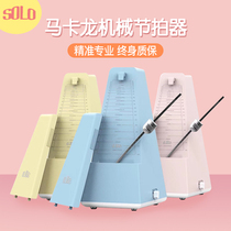 SOLO Macaron clap PIANO Guitar Guzheng Universal rhythm grading special section Mechanical metronome