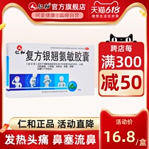 Ren and compound silver teething ammonia-sensitive capsule cold capsule flu fever headache nose and nose cough with dry mouth dry