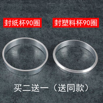 Yidong milk tea sealing machine accessories 90 caliber ring 89 caliber aluminum ring sealing machine steel ring 88 trap ring