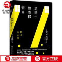 (Bocati Sky Rolls) Dark in the dark The lie Lower of the village Duntown Shis autopsy The Jiangyou Chuangyuan Chaos Leap Award Winning works Japan Suspense Tweet Fiction Holmes Dono Guigu Bestselling Books Genuine