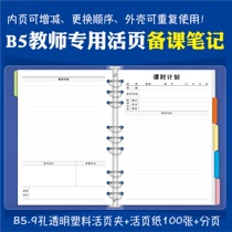 Inspiration box detachable loose leaf leaf teacher preparation textbook large thickened new B5 kindergarten Elementary School Junior High School High School University General Chinese mathematics English physical education class plan lesson book