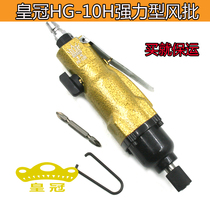 Original Taiwan Crown Strong HG-10H Industrial Grade Wind Batch Pneumatic Screwdriver Wind Screwdriver