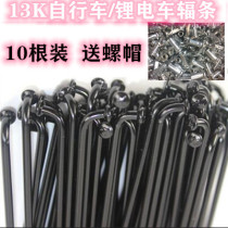 Black 10 carrying spanner 13G13k13 number steel wire bicycle spokes mountain bike strip folding car Bar