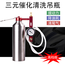 Three-way catalytic cleaning agent hanging bottle removal-free inlet cleaning hanging bottle tools and equipment Automotive exhaust gas overstandard treatment