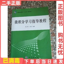 Used genuine calculus learning guide tutorial Guo Weihua Science Press 9787030452559