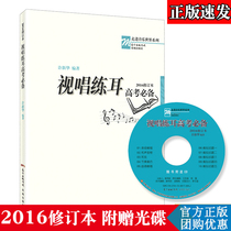 Essential for the College entrance Examination of visual singing and ear training 2016 revised version Into the music world A practical textbook for the study of visual singing and ear training in the music college entrance examination Entrance examination of visual singing and ear training institutions of higher learning