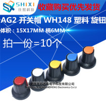AG2 switch cap WH148 Plastic knob plum handle 15X17mm handle 6MM potentiometer amplifier