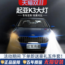 13-19 Kia K3LED front lights modified to be super bright and strong spotlight long light near-light fog lamp car bulb